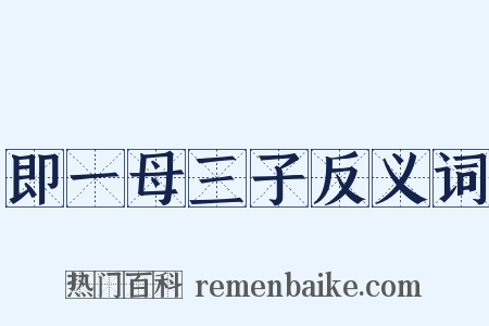 即一母三子反义词是什么意思的图片